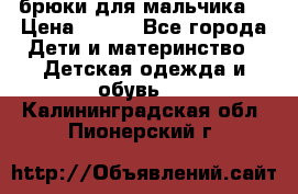 брюки для мальчика  › Цена ­ 250 - Все города Дети и материнство » Детская одежда и обувь   . Калининградская обл.,Пионерский г.